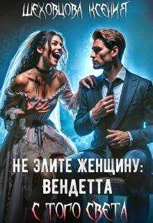 Онлайн книга - Не злите женщину: Вендетта с того света - Ксения Шеховцова