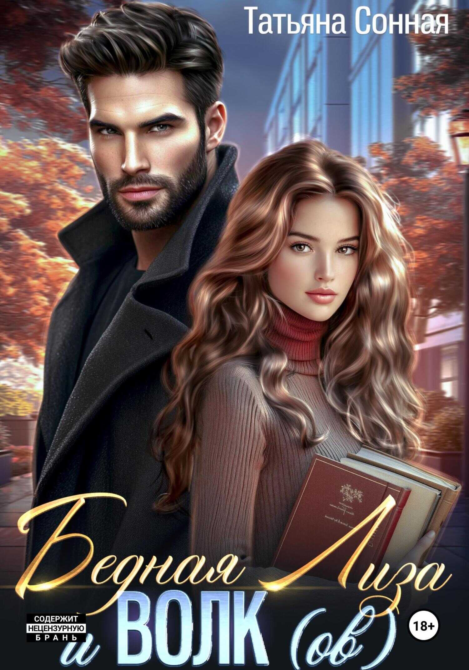 Онлайн книга - Бедная Лиза и Волк(ов) - Татьяна Сонная