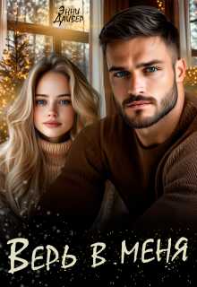 Онлайн книга - Верь в меня - Энни Дайвер