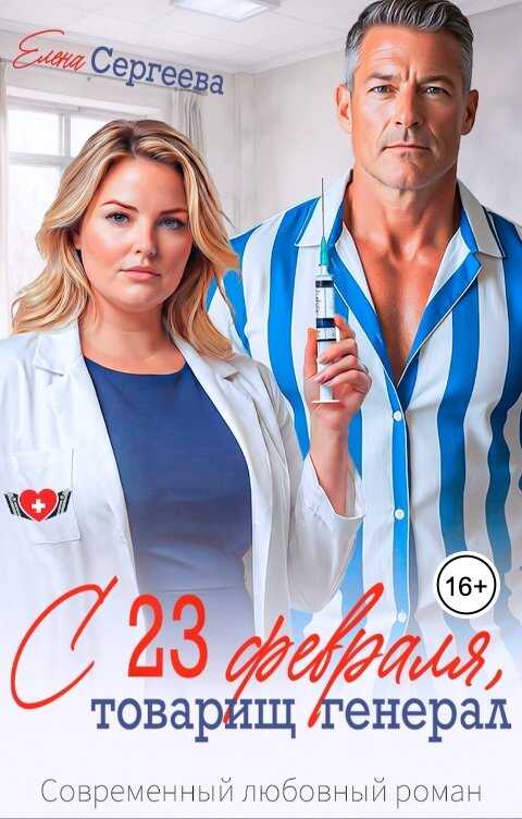 Онлайн книга - С 23 февраля, товарищ генерал - Елена Сергеева