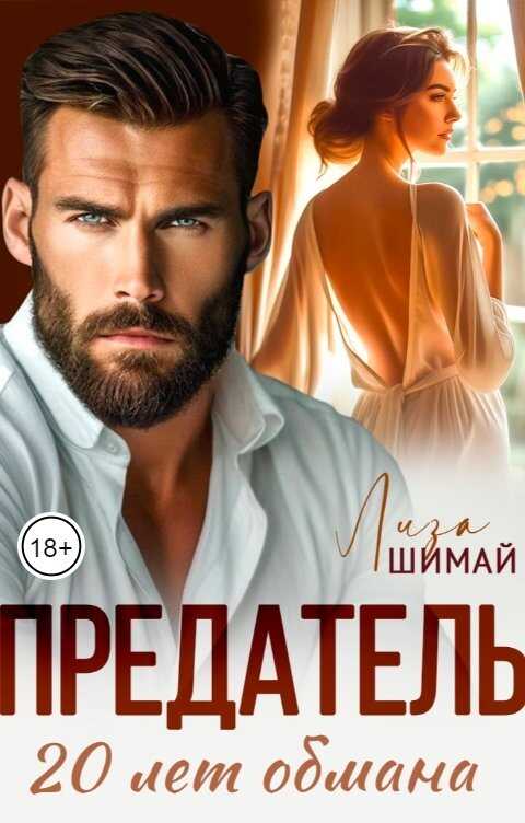 Онлайн книга - Предатель. 20 лет обмана - Лиза Шимай