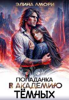 Онлайн книга - Попаданка в академию темных - Элина Амори