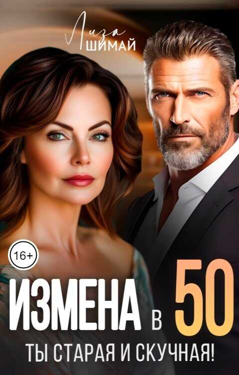 Онлайн книга - Измена. Ты старая и скучная - Лиза Шимай