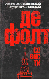 Онлайн книга - Дефолт совести - Александр Смоленский