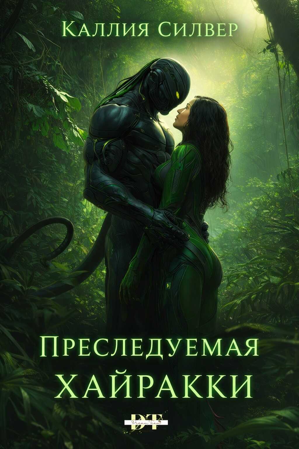 Онлайн книга - Преследуемая Хайракки - Каллия Силвер