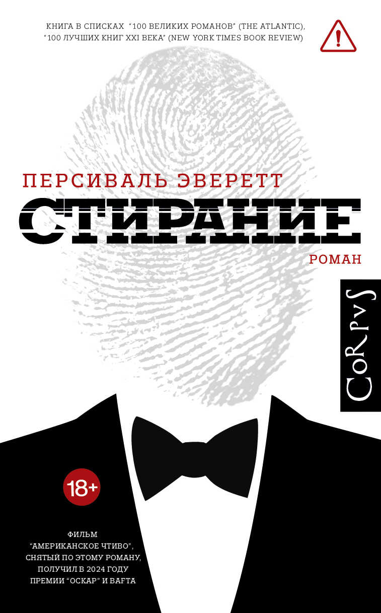 Онлайн книга - Стирание - Персиваль Эверетт