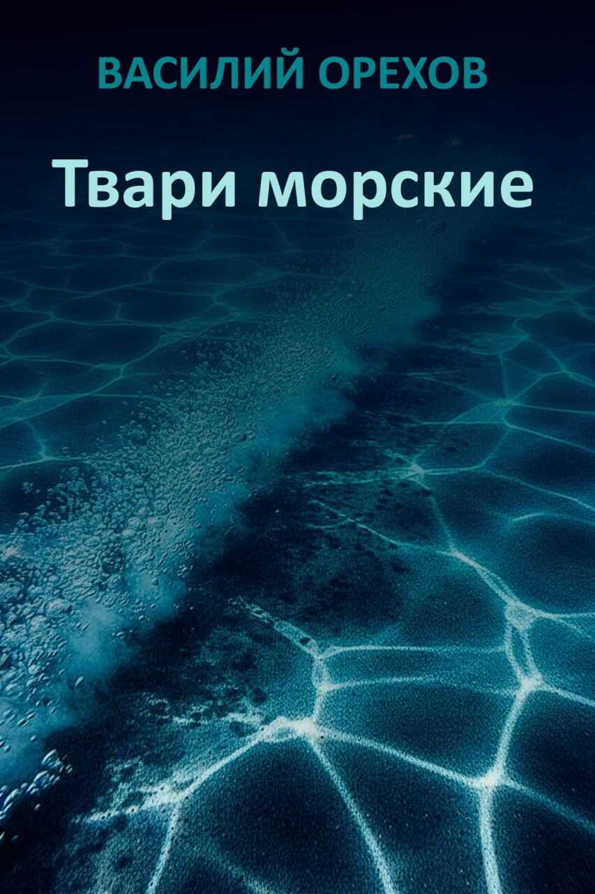 Онлайн книга - Твари морские - Василий Иванович Мельник