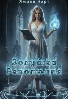 Онлайн книга - Золушка. Революция - Ямиля Нарт