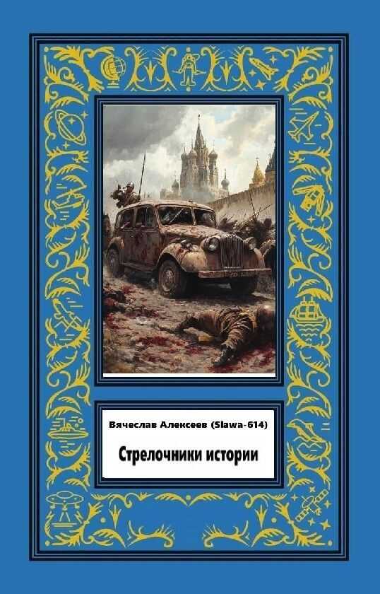 Онлайн книга - Стрелочники истории - Вячеслав Александрович Алексеев