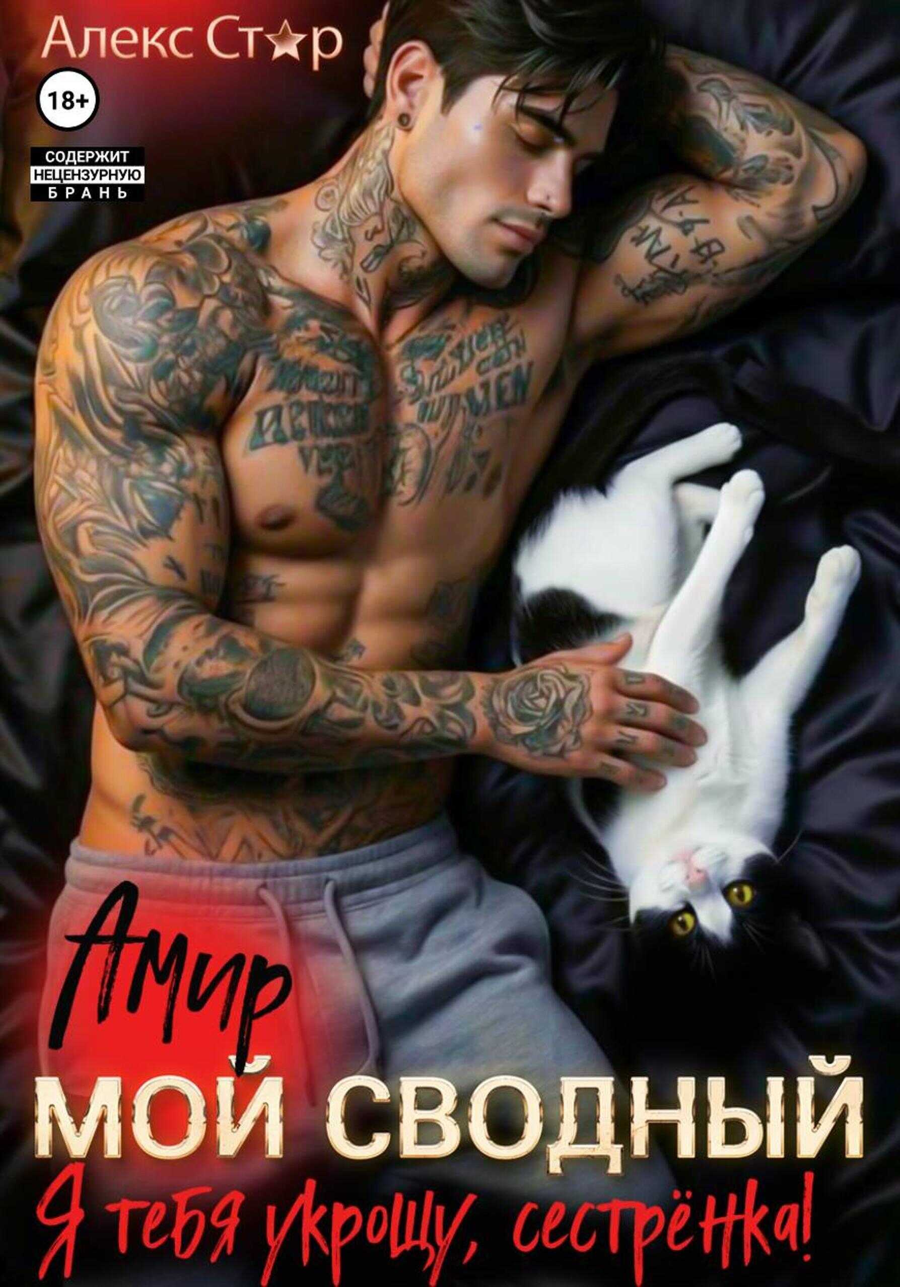 Онлайн книга - Мой сводный Амир. Я тебя укрощу, сестрёнка! - Алекс Стар