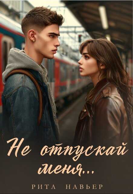 Онлайн книга - Не отпускай меня... - Елена Алексеевна Шолохова