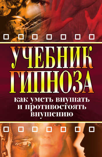 Онлайн книга - Учебник гипноза. Как уметь внушать и противостоять внушению - Ирина Александровна Монахова