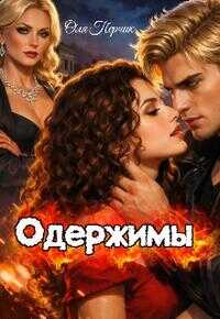 Онлайн книга - Одержимы - Оля Перчик