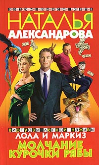 Онлайн книга - Молчание Курочки Рябы - Наталья Александрова