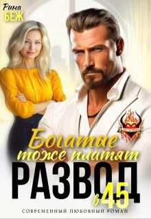 Онлайн книга - Развод в 45. Богатые тоже платят - Рина Беж