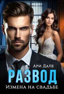 Онлайн книга - Развод. Измена на свадьбе - Ари Дале
