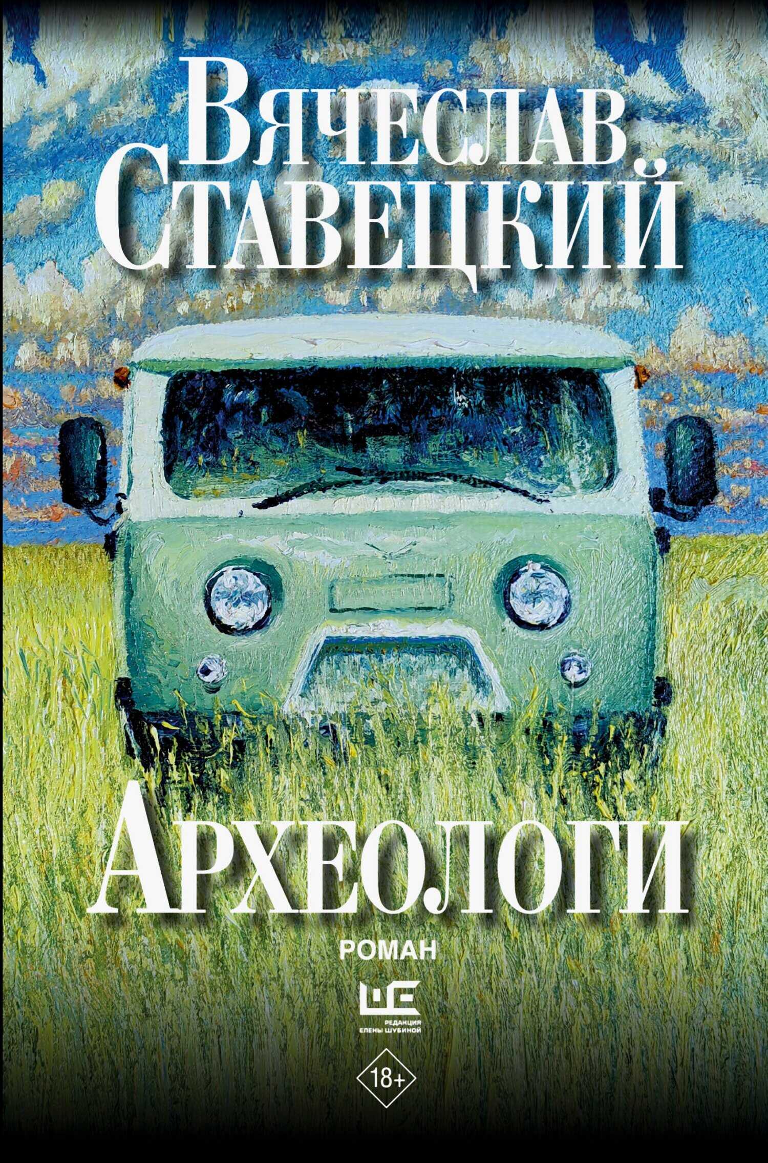 Онлайн книга - Археологи - Вячеслав Викторович Ставецкий