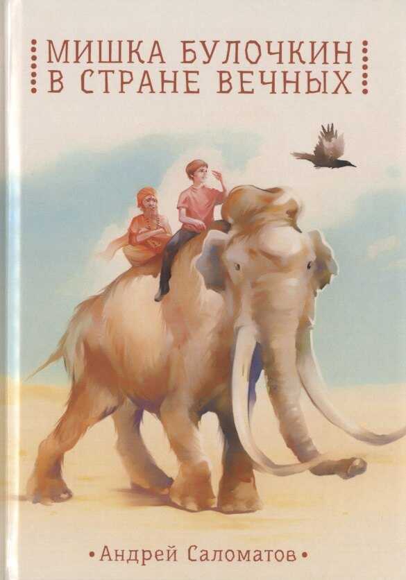 Онлайн книга - Мишка Булочкин в стране вечных - Андрей Васильевич Саломатов