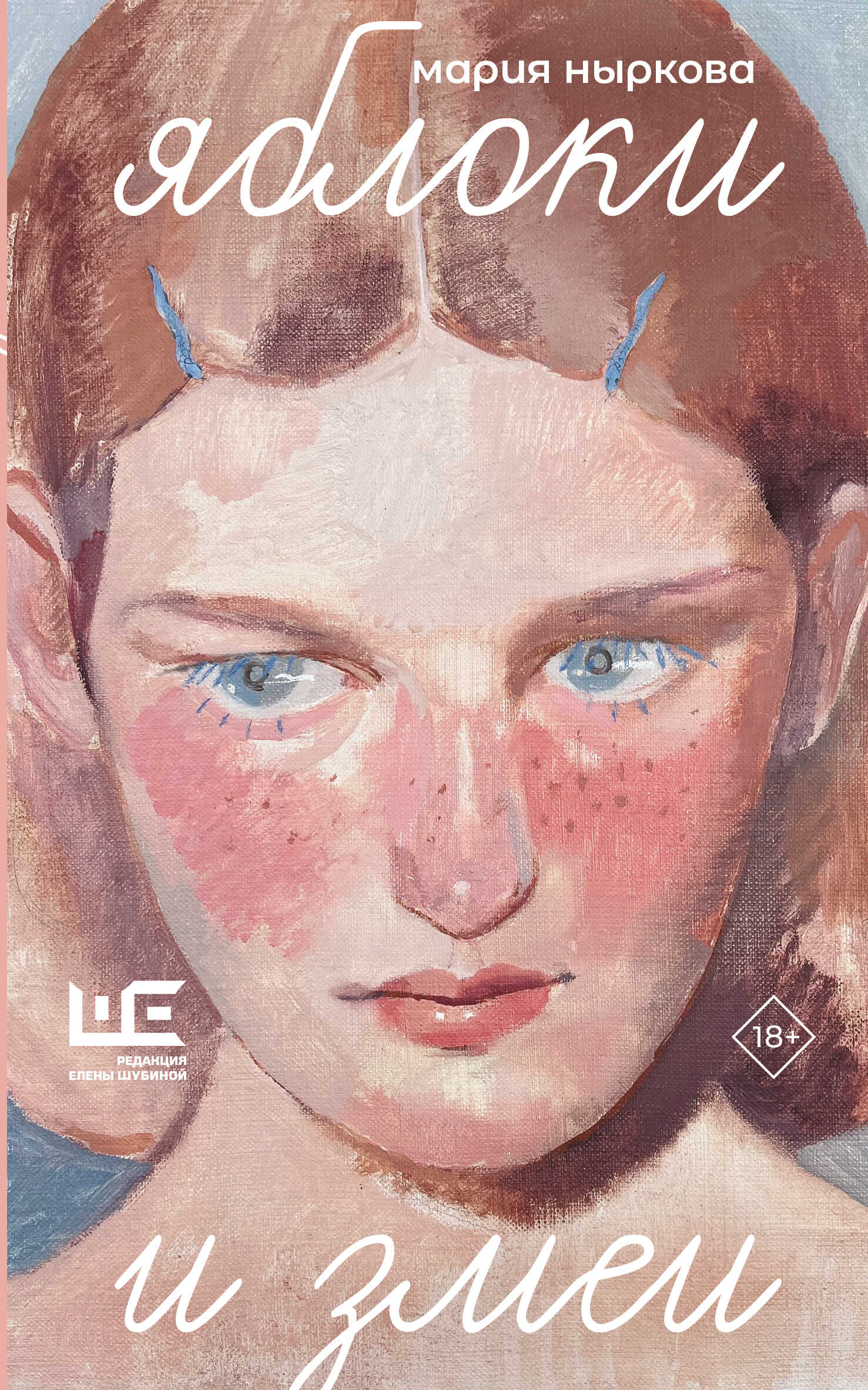 Онлайн книга - Яблоки и змеи - Мария Ныркова