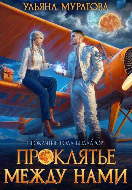Онлайн книга - Проклятье между нами - Ульяна Муратова