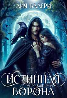 Онлайн книга - Истинная для Ворона - Лия Валери