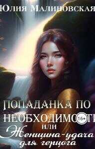 Онлайн книга - Попаданка по необходимости, или Женщина-удача для герцога - Юлия Малиновская