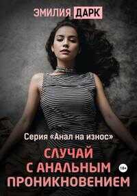 Онлайн книга - Случай с анальным проникновением - Эмилия Дарк
