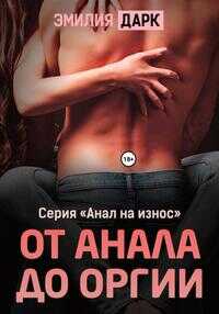 Онлайн книга - От анала до оргии - Эмилия Дарк