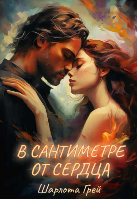 Онлайн книга - В сантиметре от сердца - Шарлота Грей