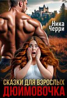 Онлайн книга - Сказки для взрослых. Дюймовочка - Ника Черри