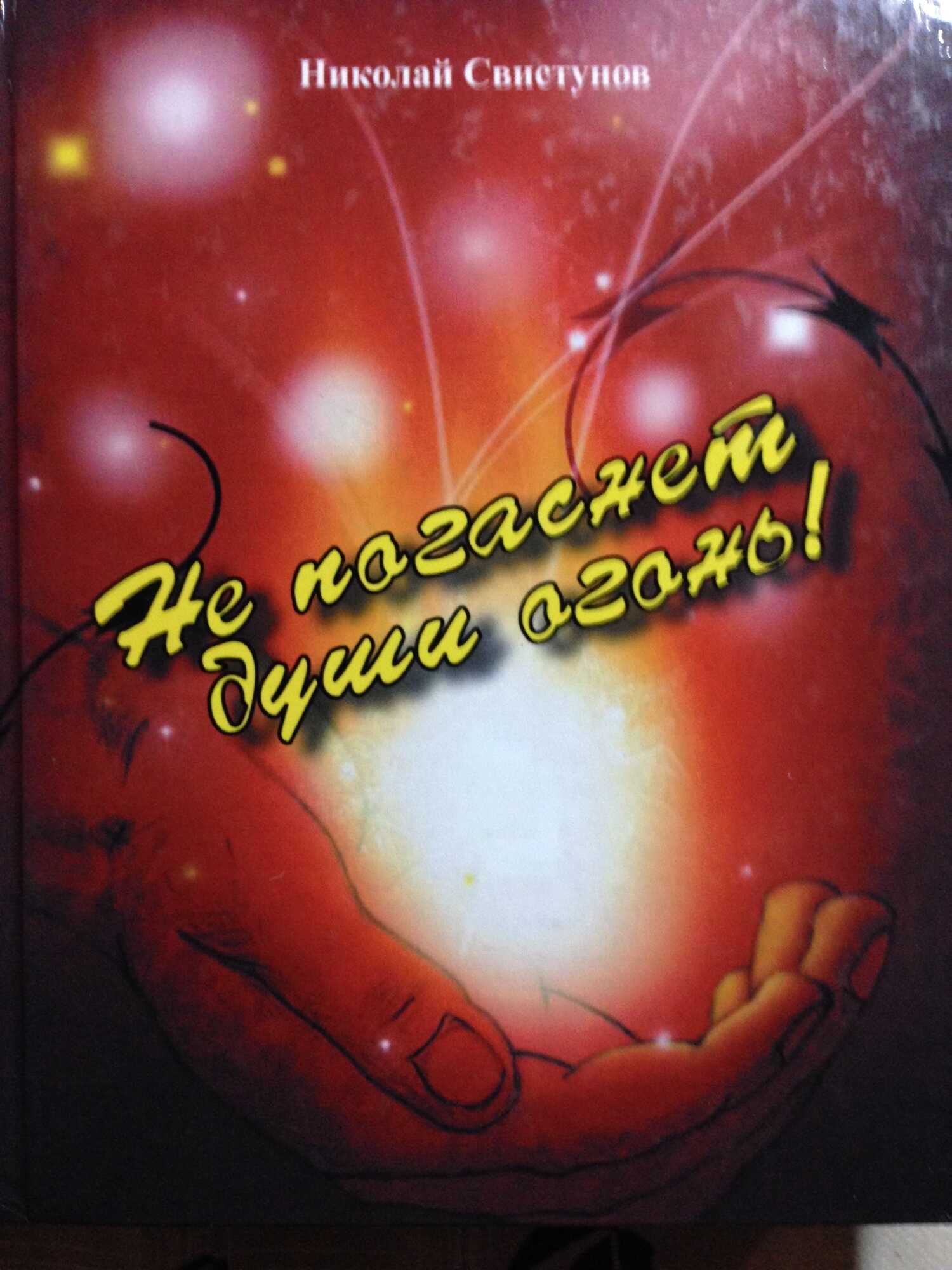 Онлайн книга - Не погаснет души огонь!. Рассказы, пьеса, стихотворения - Николай Юрьевич Свистунов