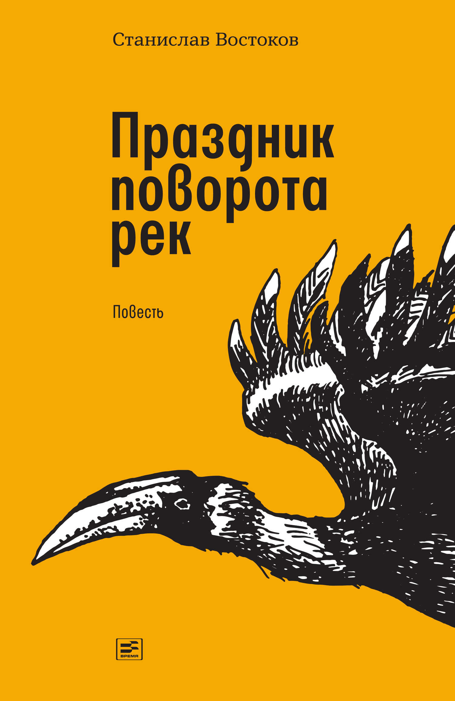 Онлайн книга - Праздник поворота рек - Станислав Владимирович Востоков