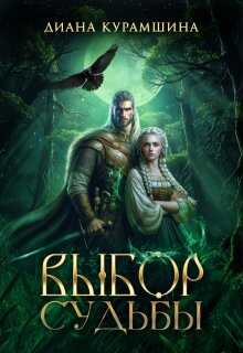 Онлайн книга - Выбор судьбы - Диана Курамшина