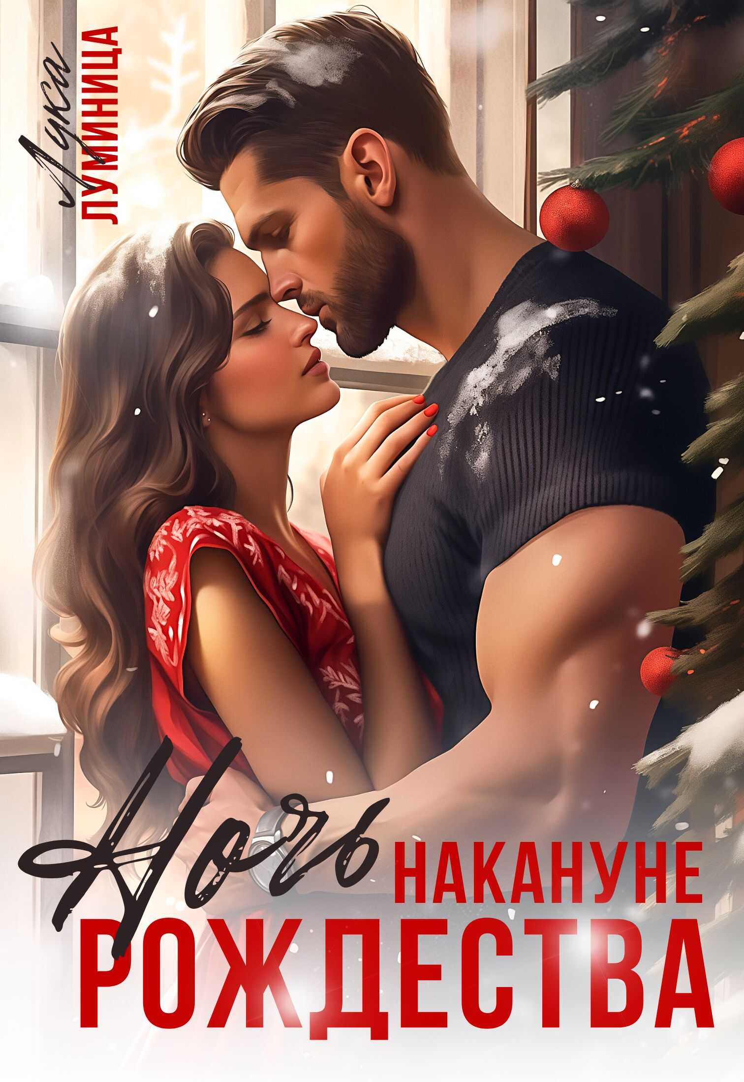 Онлайн книга - Ночь накануне Рождества - Лука Луминица