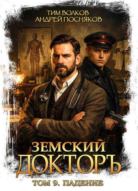 Онлайн книга - Земский докторъ. Том 9. Падение - Тим Волков