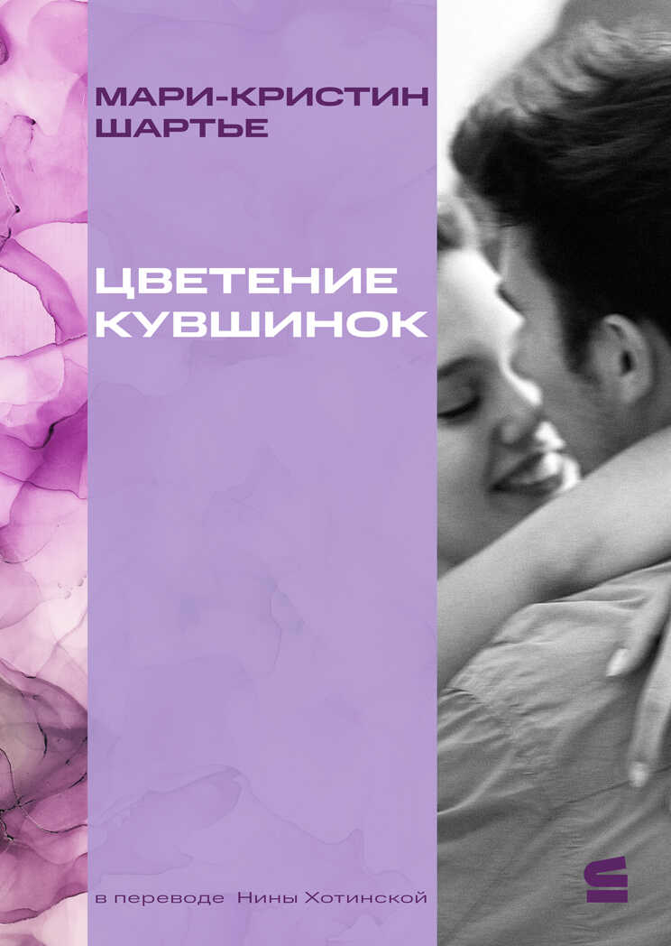 Онлайн книга - Цветение кувшинок - Мари-Кристин Шартье