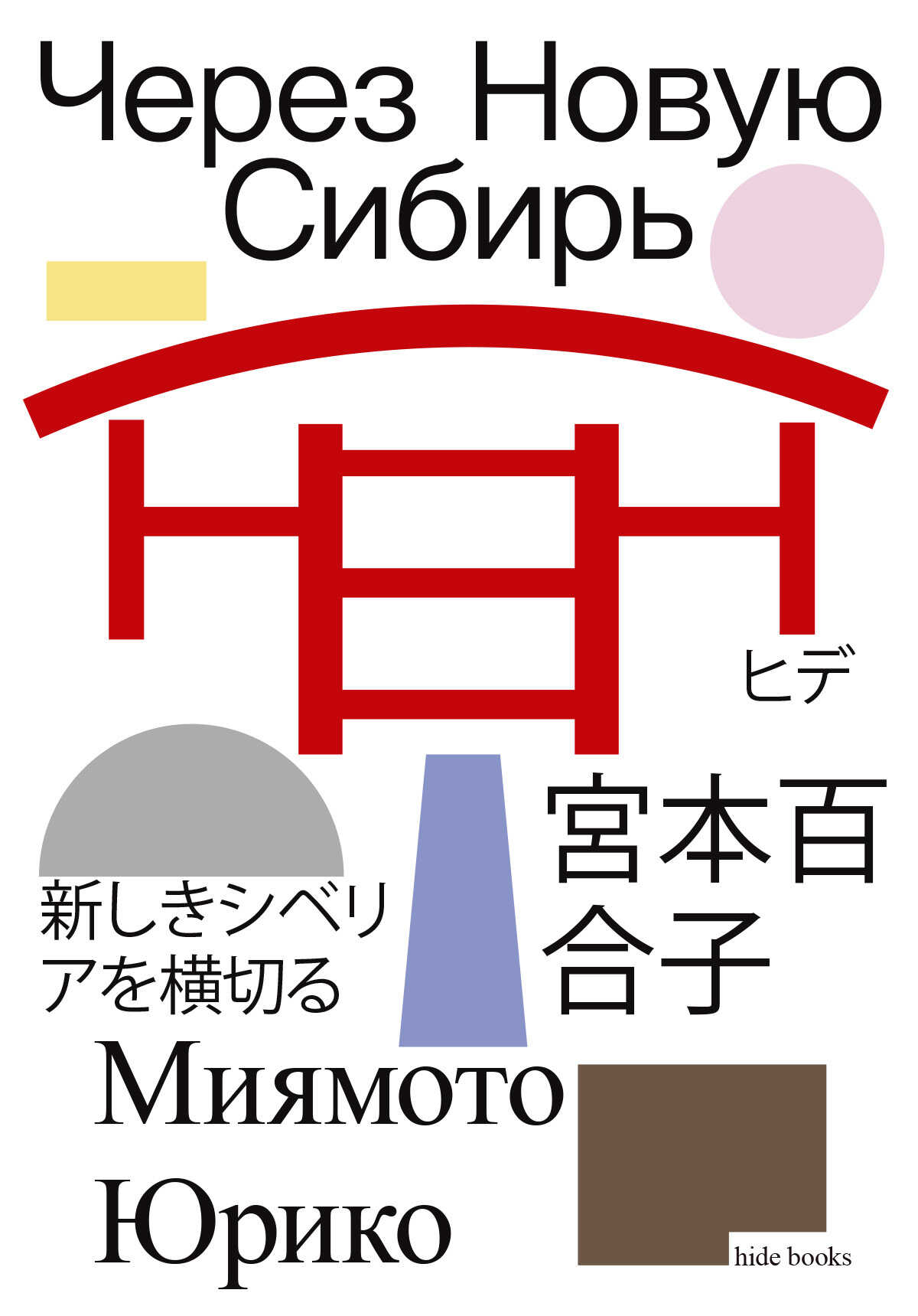 Онлайн книга - Через Новую Сибирь - Миямото Юрико