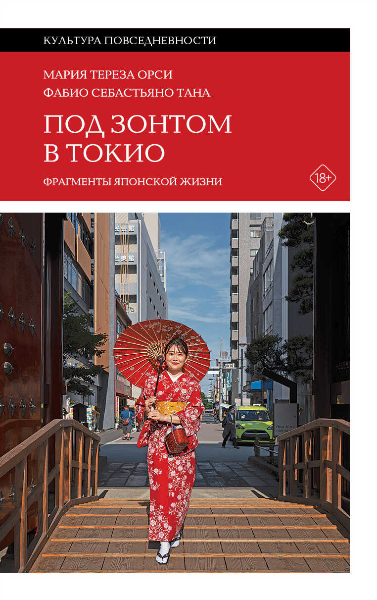 Онлайн книга - Под зонтом в Токио. Фрагменты японской жизни - Фабио Себастьяно Тана