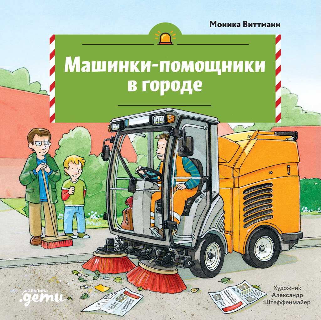 Онлайн книга - Машинки-помощники в городе - Моника Виттманн