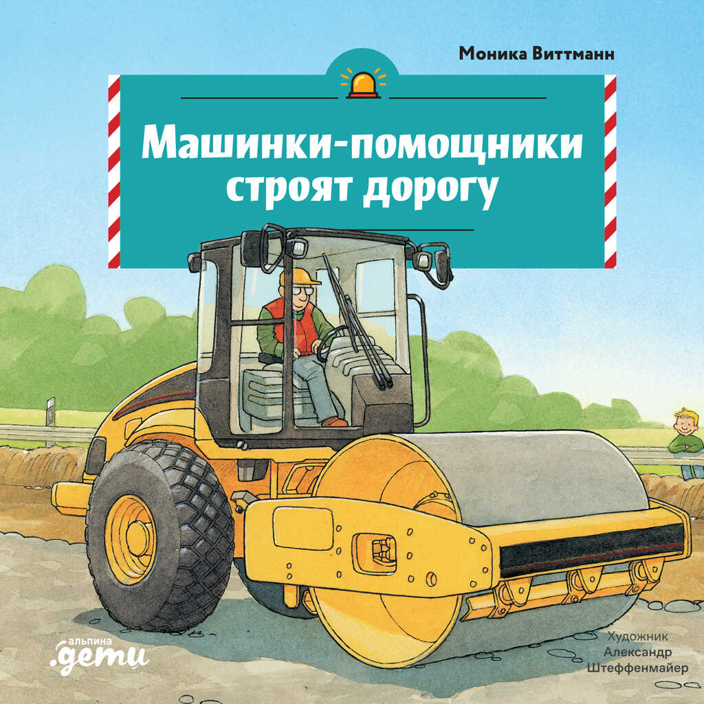 Онлайн книга - Машинки-помощники строят дорогу - Моника Виттманн
