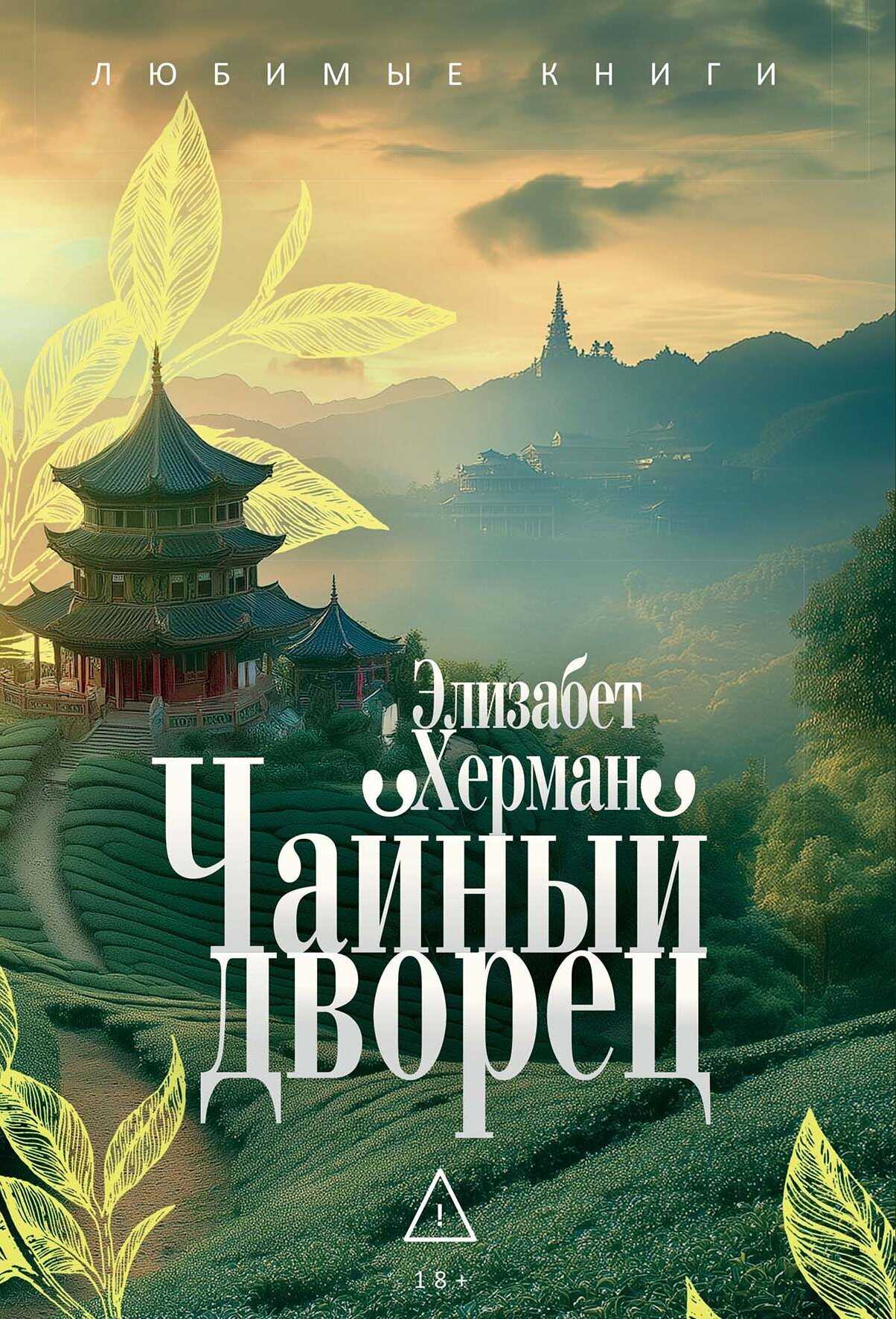 Онлайн книга - Чайный дворец - Элизабет Херман