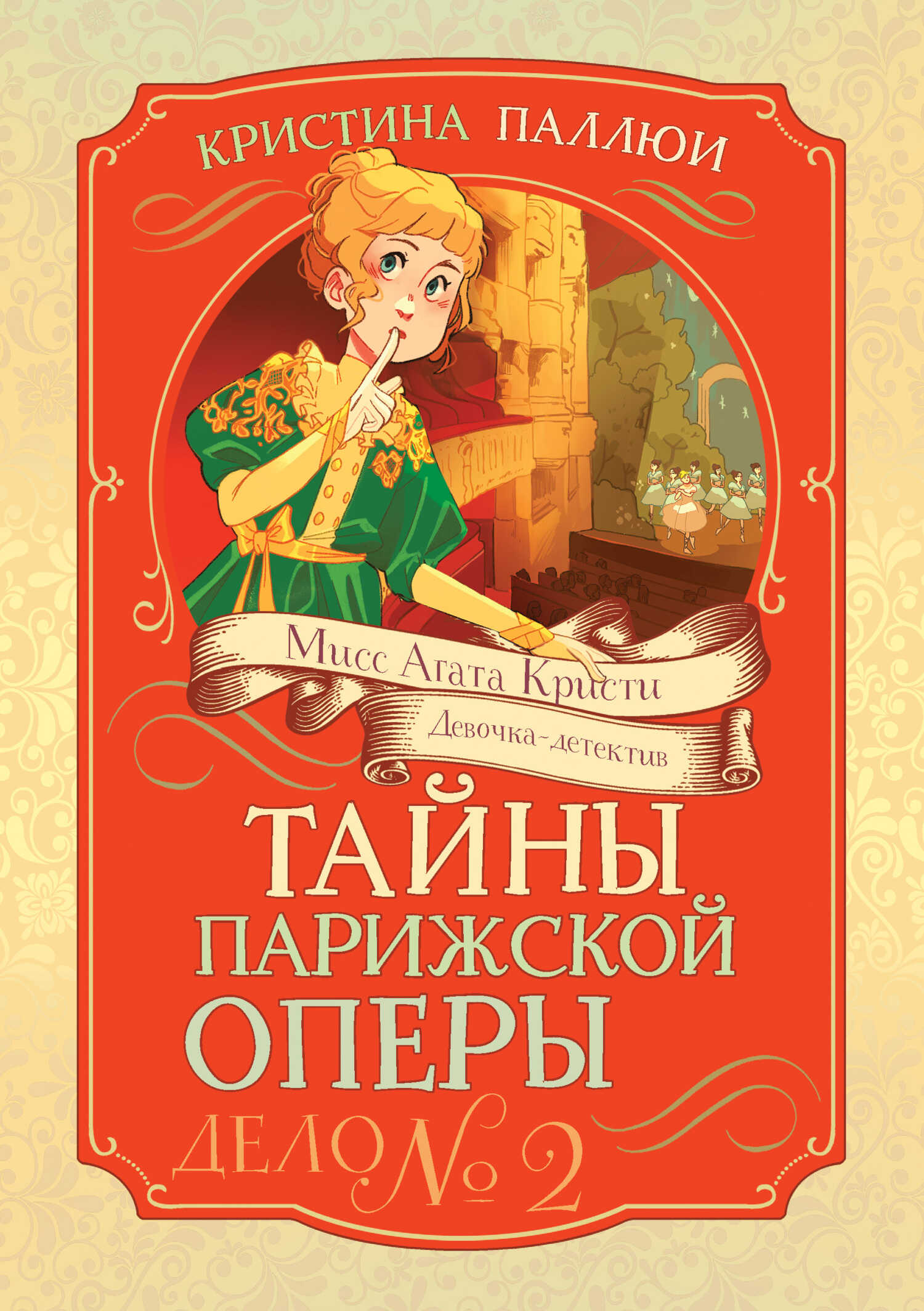 Онлайн книга - Тайны Парижской оперы. Дело № 2 - Кристина Паллюи
