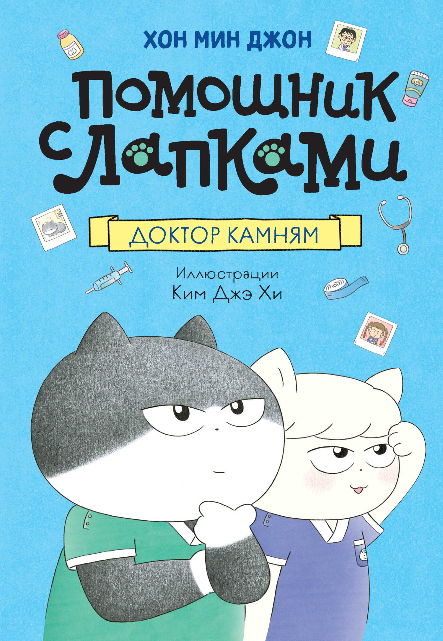 Онлайн книга - Доктор Камням - Хон Мин Джон