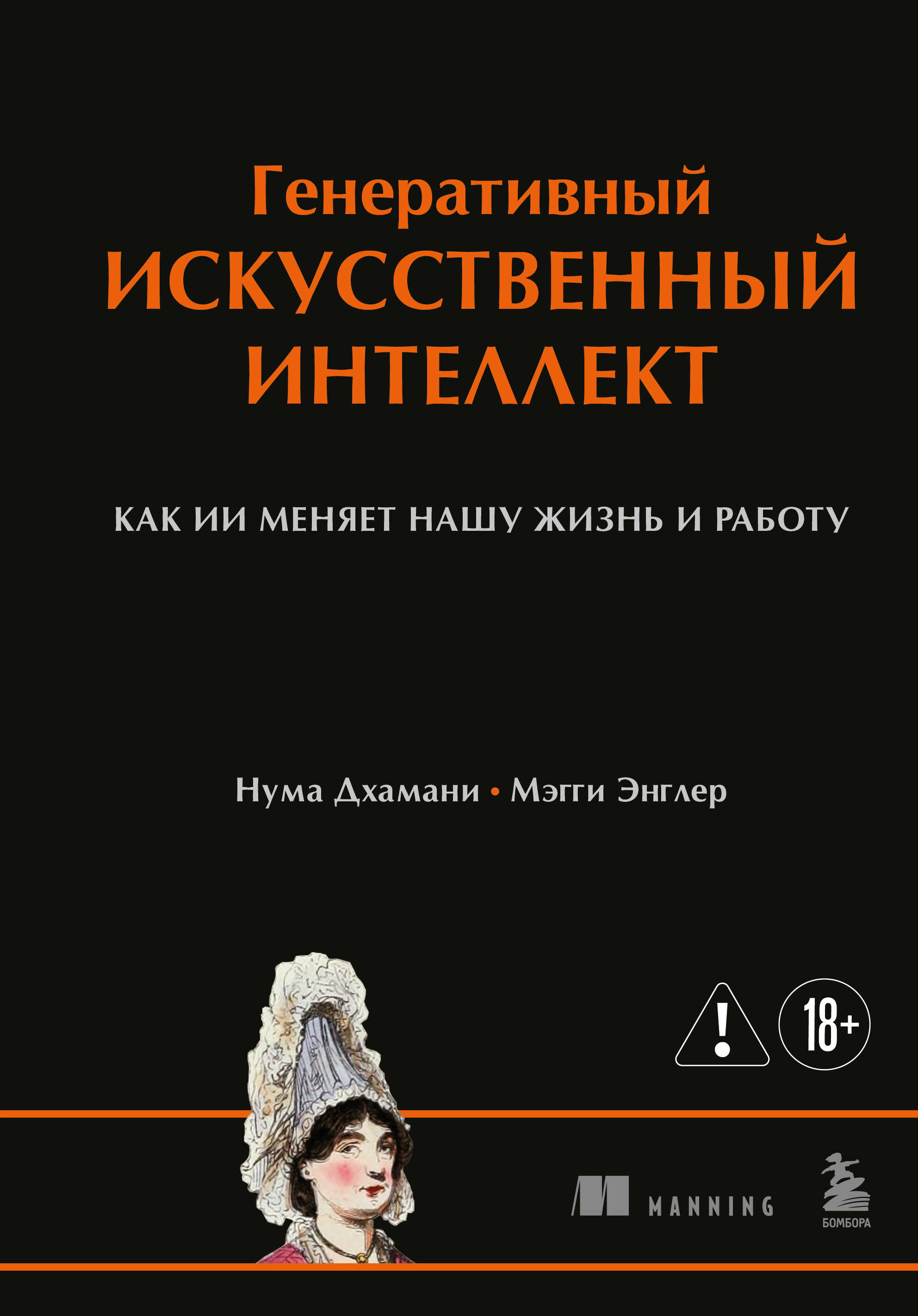 Онлайн книга - Генеративный искусственный интеллект. Как ИИ меняет нашу жизнь и работу - Нума Дхамани