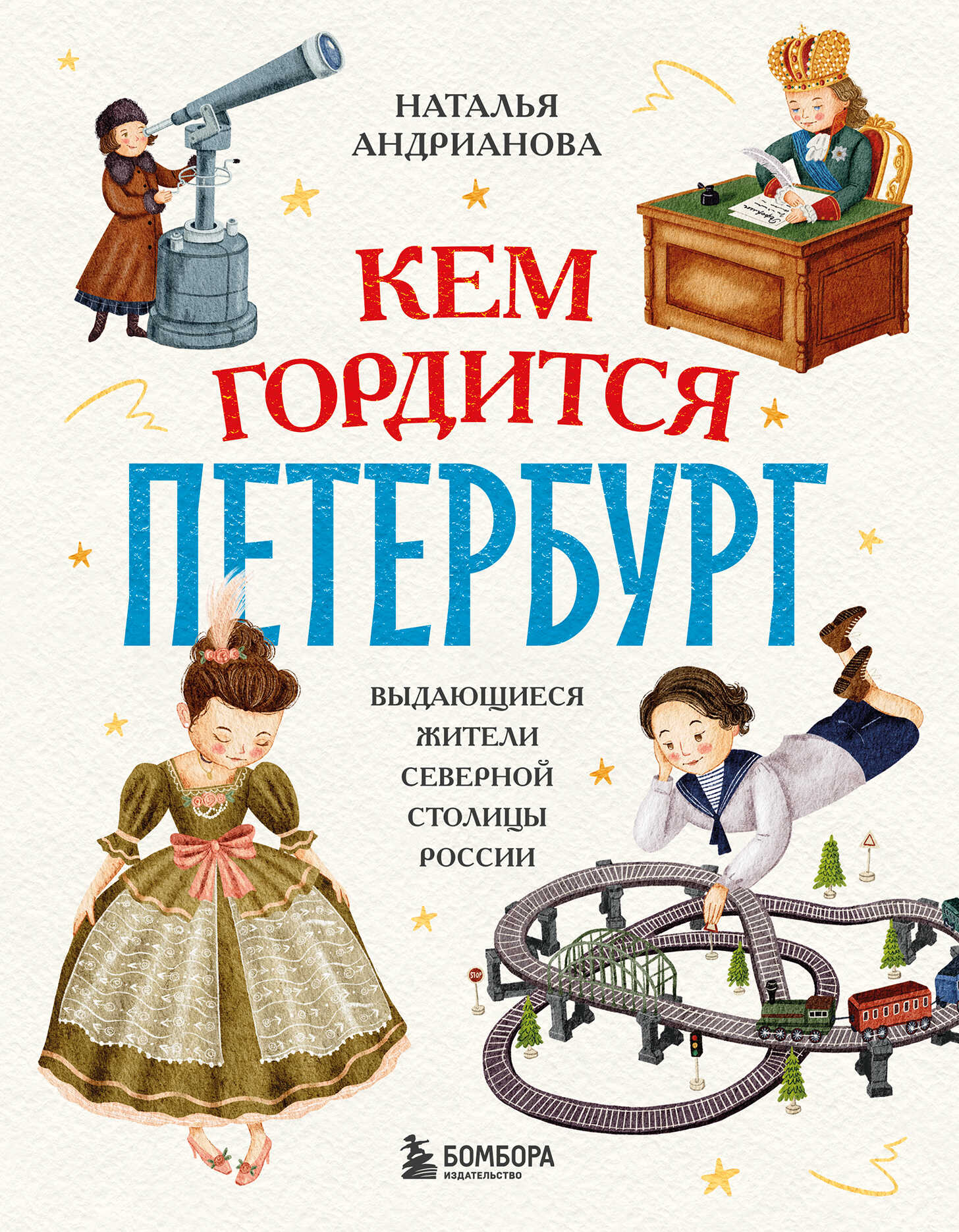 Онлайн книга - Кем гордится Петербург. Выдающиеся жители северной столицы России - Наталья Аркадьевна Андрианова