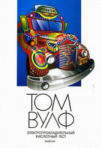 Онлайн книга - Электропрохладительный кислотный тест - Том Вулф