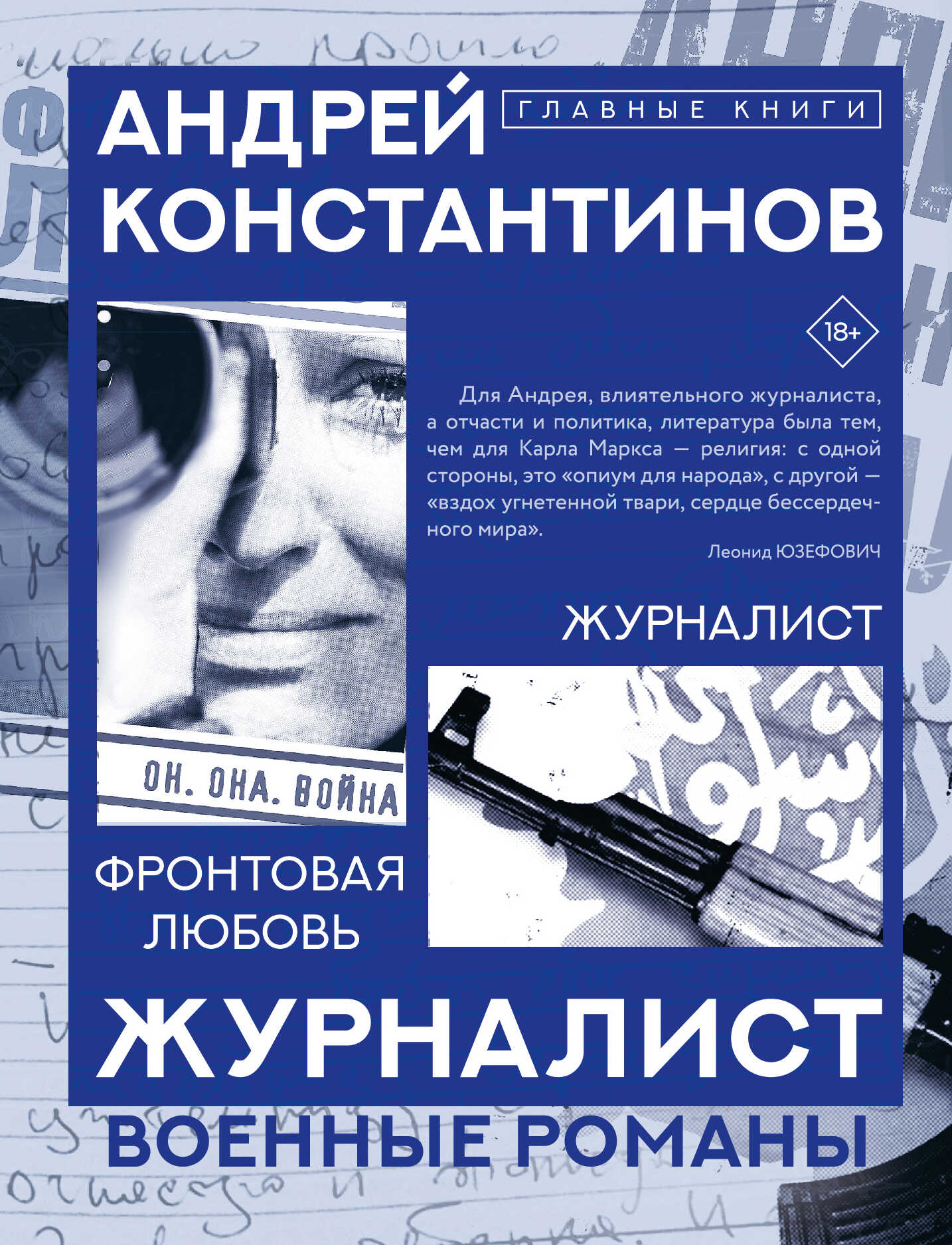 Онлайн книга - Журналист. Фронтовая любовь - Андрей Константинов