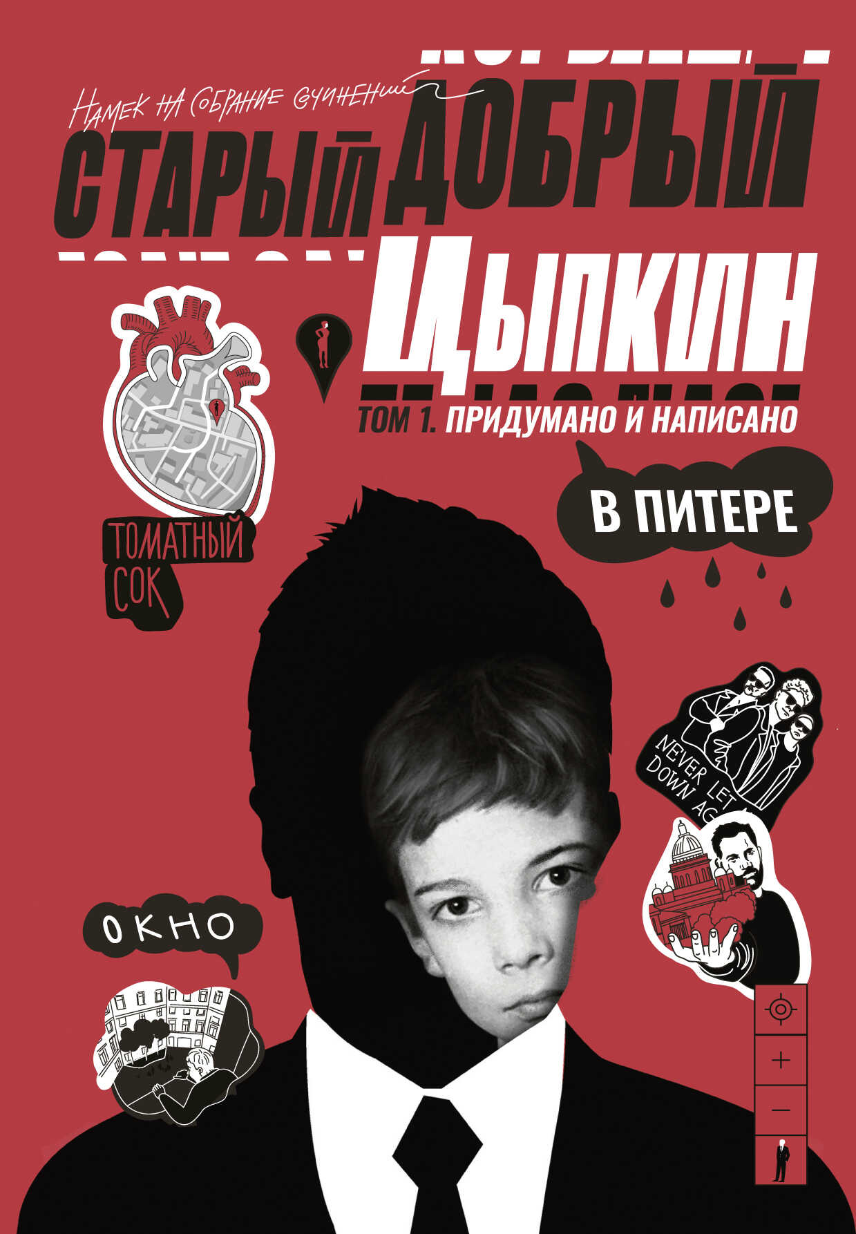 Онлайн книга - Старый добрый Цыпкин. Намек на собрание сочинений. Том 1. Придумано и написано в Питере - Александр 