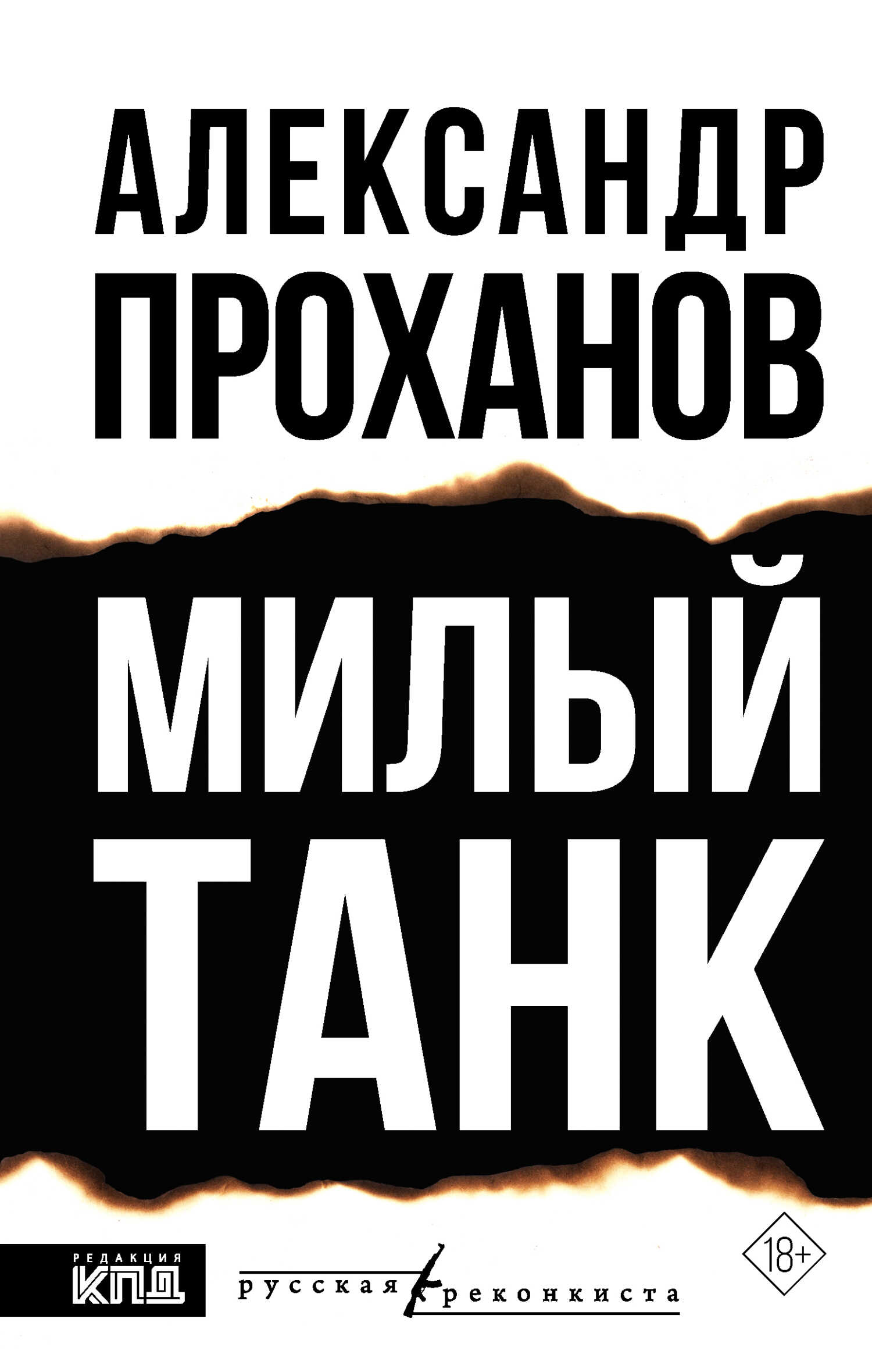 Онлайн книга - Милый танк - Александр Андреевич Проханов