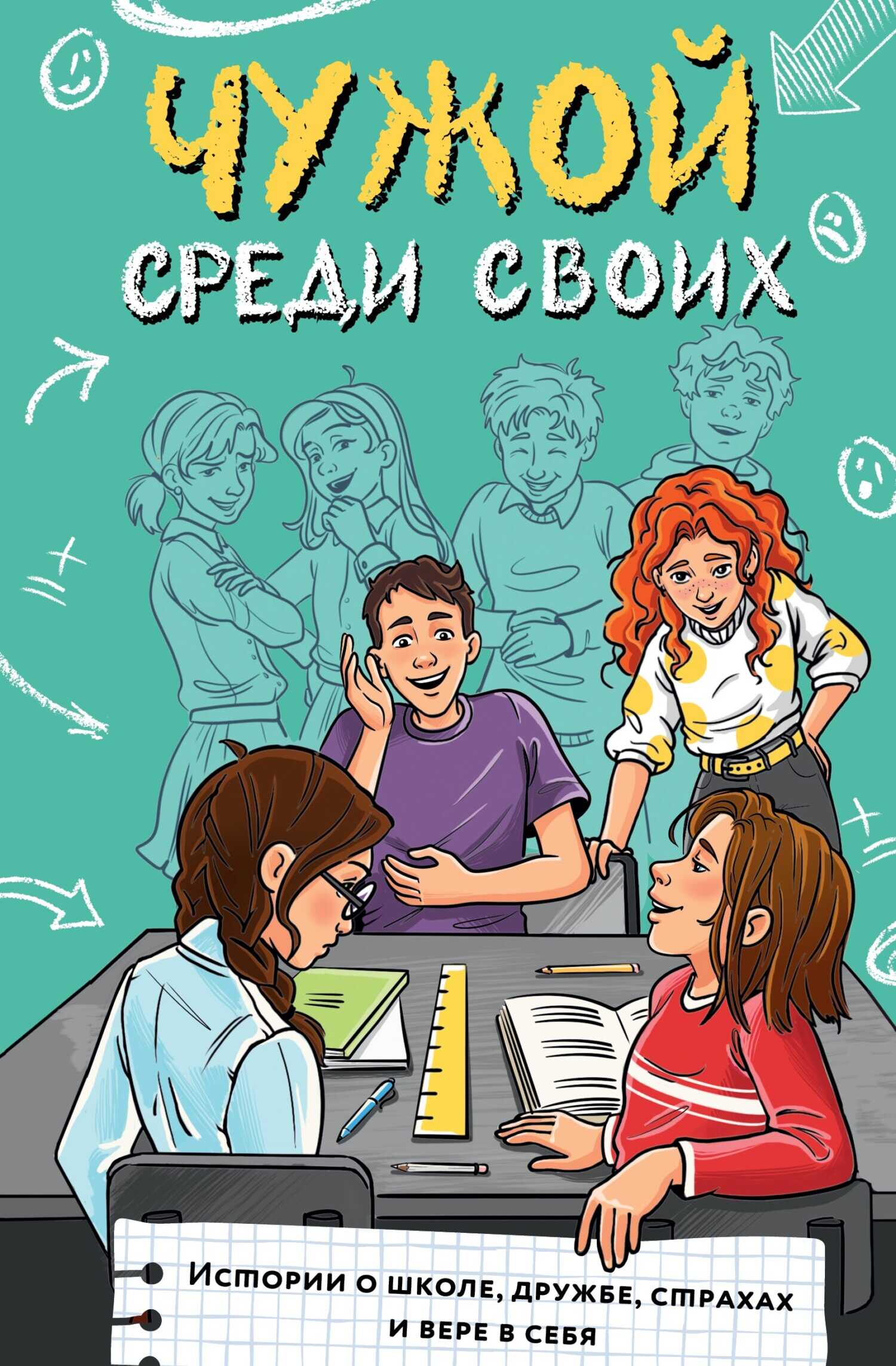 Онлайн книга - Чужой среди своих. Истории о школе, дружбе, страхах и вере в себя - Марина Г. Владимова